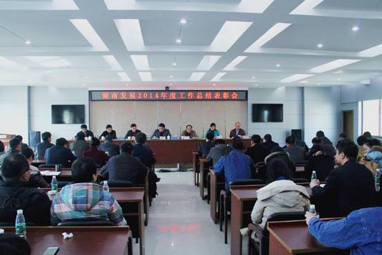 MILAN米兰体育·（中国）官方网站召开2014年度工作总结表彰会