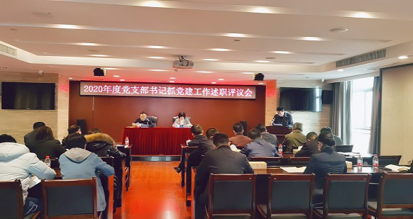 MILAN米兰体育·（中国）官方网站召开2020年度党支部书记抓党建工作述职评议会