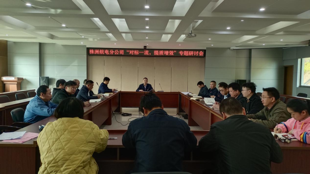 株洲航电分MILAN米兰体育·（中国）官方网站深入开展“对标一流、提质增效”活动