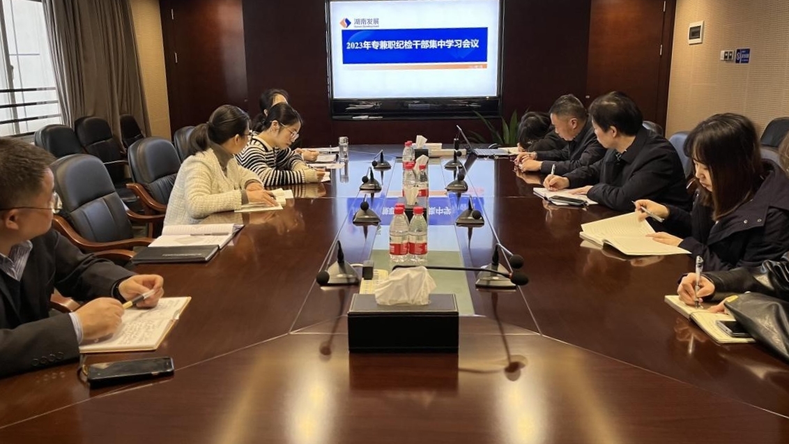 MILAN米兰体育·（中国）官方网站纪委召开专兼职纪检干部专题学习会议