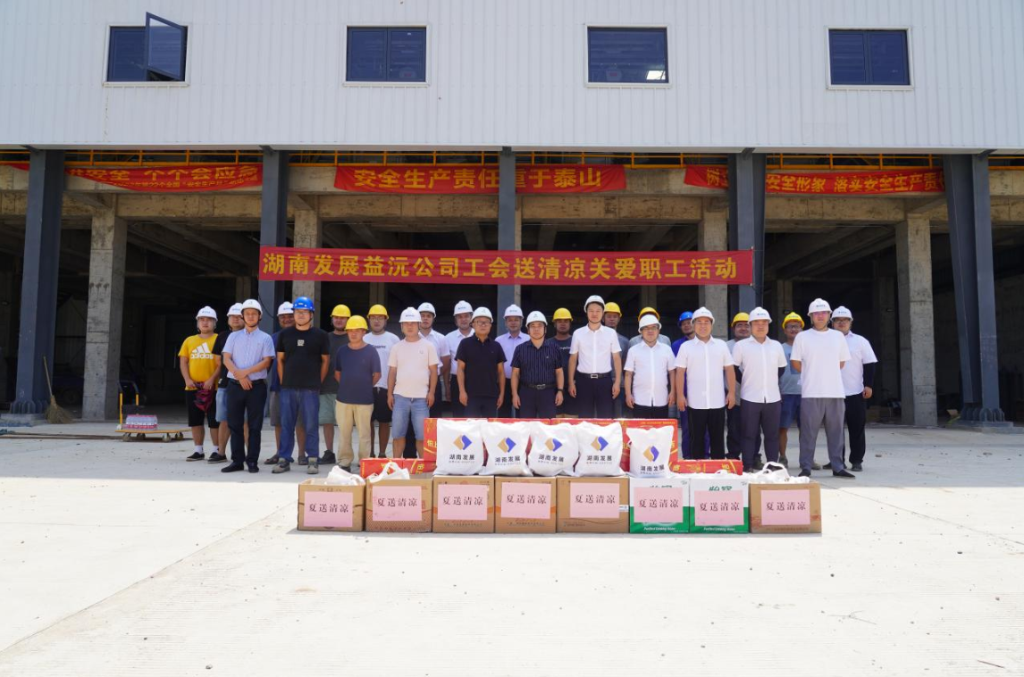 工会慰问送清凉 凝心聚力鼓干劲 ——益沅MILAN米兰体育·（中国）官方网站开展“送清凉关爱职工活动”