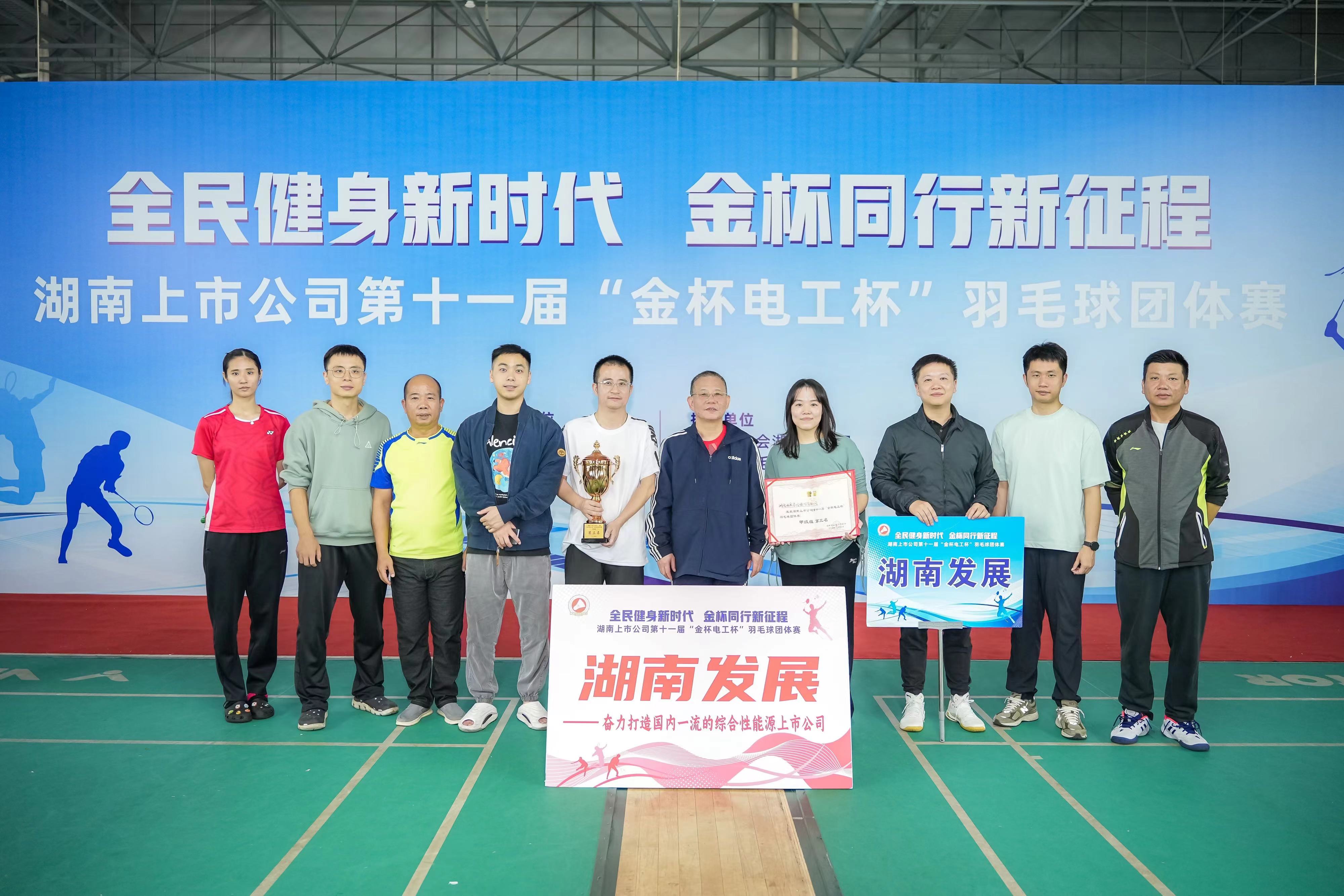 MILAN米兰体育·（中国）官方网站获得湖南上市MILAN米兰体育·（中国）官方网站第十一届羽毛球团体赛甲组第三名