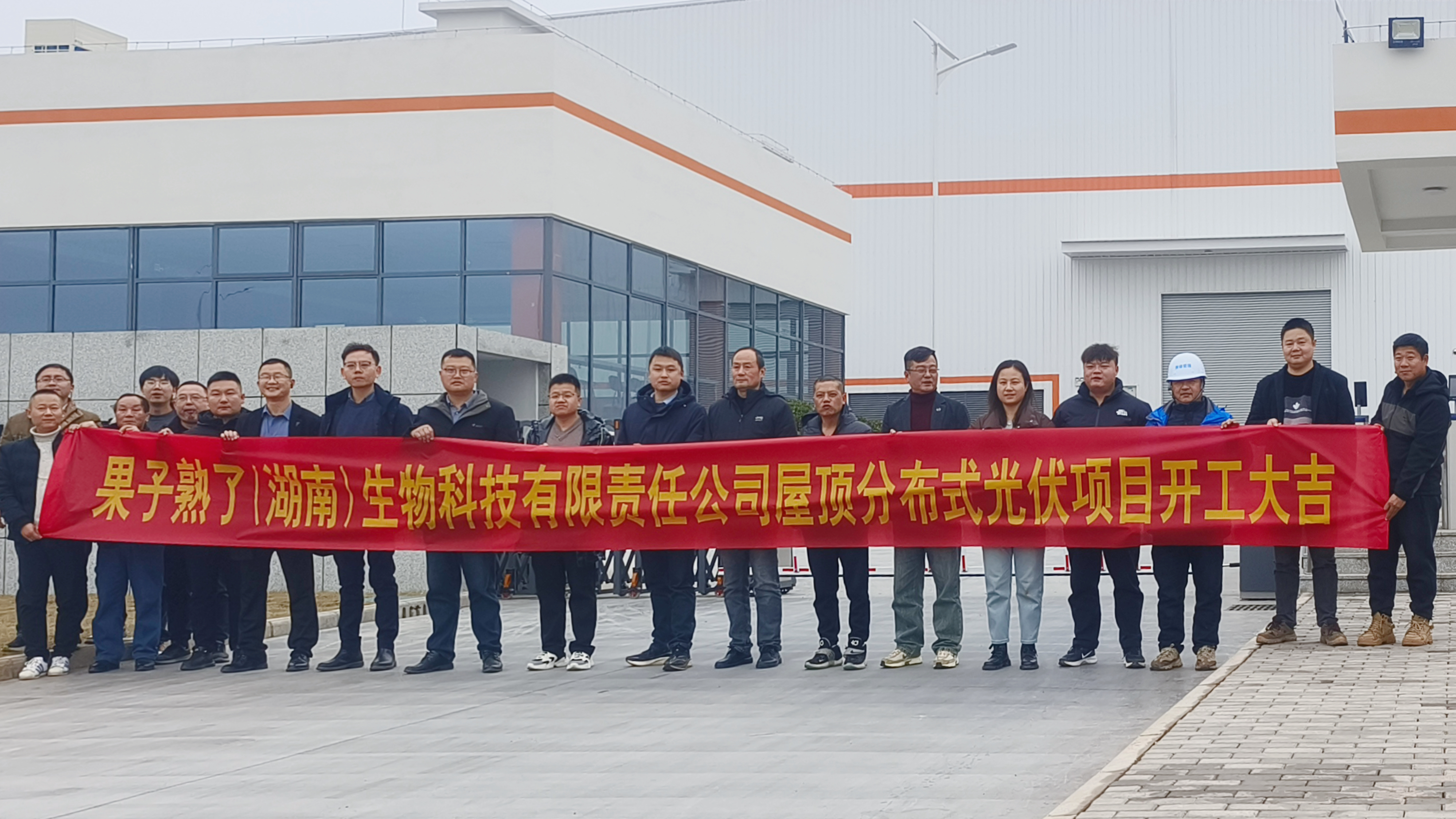 MILAN米兰体育·（中国）官方网站果子熟了（湖南）生物科技有限责任MILAN米兰体育·（中国）官方网站屋顶分布式光伏项目正式开工